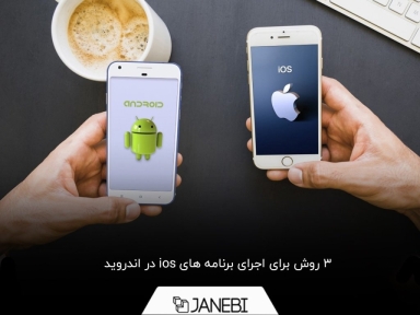 چگونه برنامه های ios را در اندروید اجرا کنیم؟