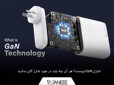 معرفی کامل شارژر GaN+ مزایا و معایب