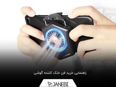 چگونه بهترین فن خنک کننده گوشی را انتخاب کنیم؟