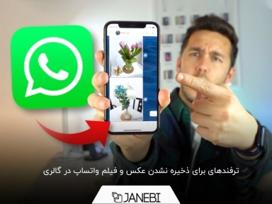 چرا عکسهای واتساپ در گالری ذخیره نمیشود؟