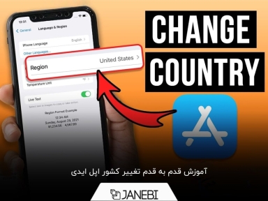 نحوه تغییر ریجن اپل ایدی به دو روش