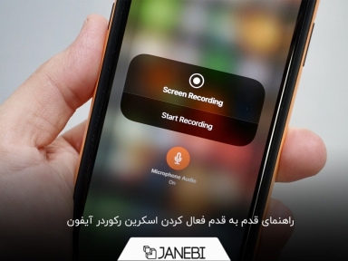 چگونه اسکرین رکوردر آیفون را فعال کنیم+ آموزش ضبط فیلم در آیفون