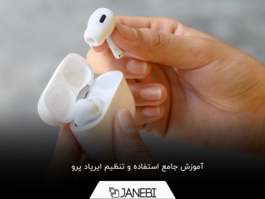 چگونه با تنظیم ایرپاد پرو از آن بهتر استفاده کنیم؟
