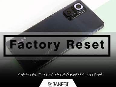 چگونه گوشی شیائومی خود را ریست فکتوری کنیم؟