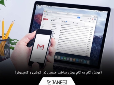 در گوشی و کامپیوتر، چگونه جیمیل اکانت بسازیم؟