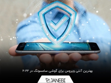 بهترین آنتی‌ ویروس برای گوشی سامسونگ کدام است؟