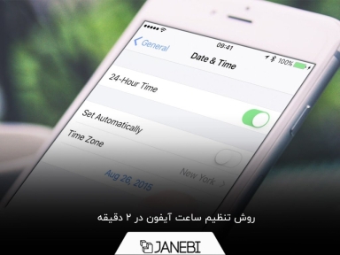 چگونه ساعت آیفون را تنظیم کنیم؟