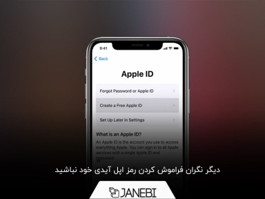 چگونه اپل آیدی فراموش شده را پیدا کنیم؟