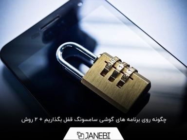آموزش دو روش برای رمز گذاری برنامه ها در سامسونگ