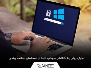 چگونه روی لپ تاپ رمز بگذاریم؟
