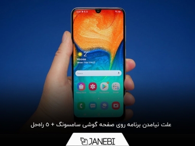 چگونه برنامه را روی صفحه گوشی سامسونگ بیاوریم؟