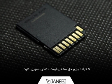 چگونه کارت حافظه را در کامپیوتر فرمت کنیم