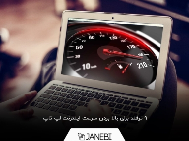 چگونه سرعت اینترنت لپ تاپ خود را افزایش دهیم؟
