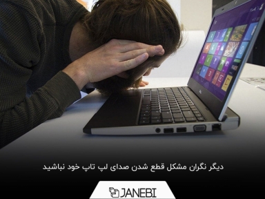 چرا لپ تاپ صدا ندارد؟