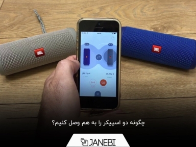 راهنمای اتصال هم‌زمان دو دستگاه با بلوتوث