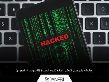 11 روش تشخیص هک شدن گوشی اندروید و آیفون