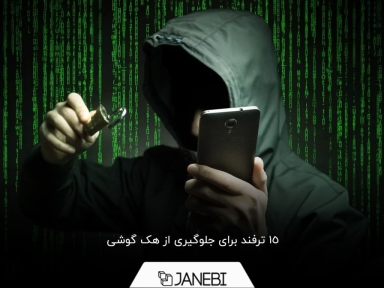 برای جلوگیری از هک گوشی چه باید کرد؟