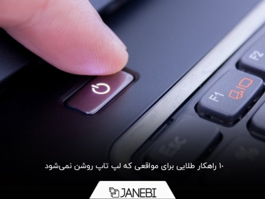 10 علت روشن نشدن لپ تاپ و راه حل‌های آن