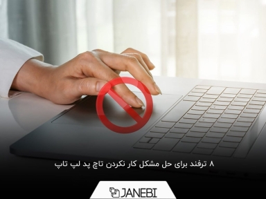 چرا تاچ پد لپ تاپ کار نمی کند؟