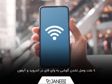 چرا گوشی به وای فای وصل نمی شود؟