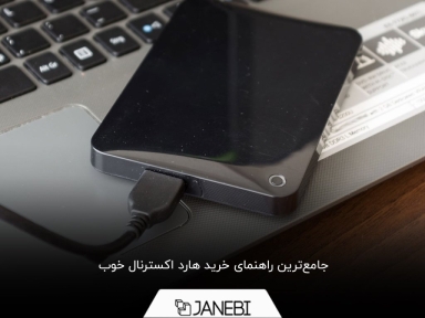 7 نکته طلایی که باید برای خرید هارد اکسترنال بدانید