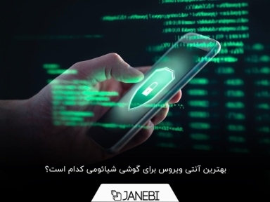 معرفی 5 آنتی ویروس قوی برای گوشی شیائومی