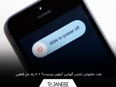 چرا گوشی آیفون خاموش نمی‌شود؟