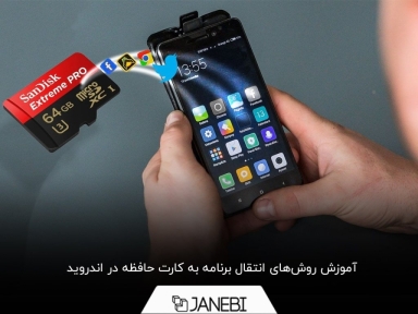چگونه برنامه را به کارت حافظه انتقال دهیم؟