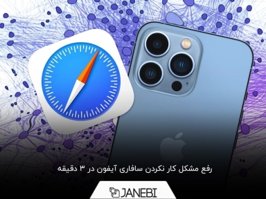 چرا سافاری ایفون کار نمی‌کند؟ 8 راهکار قطعی