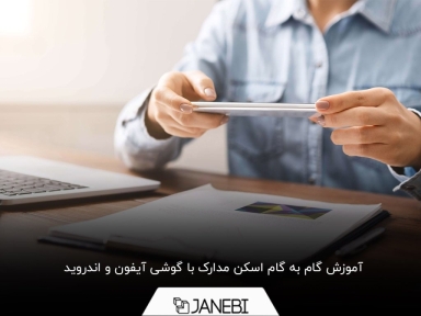 چگونه با گوشی اسکن رنگی بگیریم؟