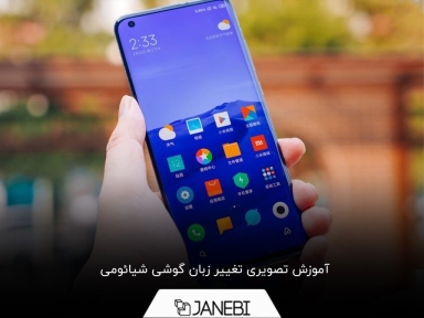 چگونه زبان گوشی شیائومی را تغییر دهیم؟