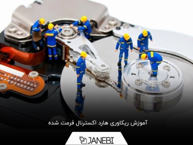 چگونه هارد اکسترنال را ریکاوری کنیم؟