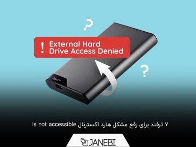 آموزش حل مشکل هارد اکسترنال is not accessible
