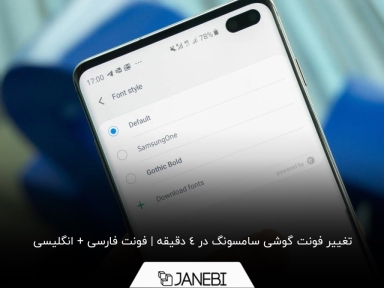 چگونه فونت گوشی سامسونگ را تغییر دهیم؟