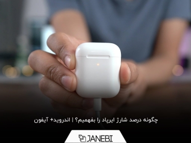 بررسی شارژ ایرپاد در اندروید و آیفون