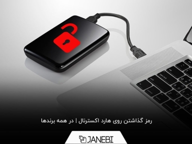 چگونه روی هارد اکسترنال رمز بگذاریم؟