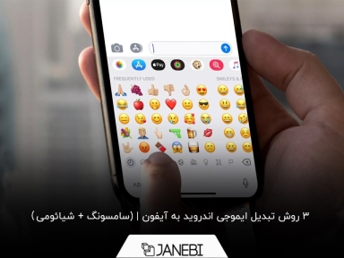 چگونه ایموجی اندروید را به آیفون تغییر دهیم؟