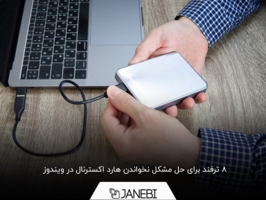 چرا هارد اکسترنال شناسایی نمی شود؟