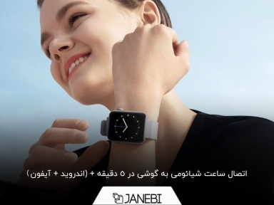 چگونه ساعت شیائومی را به گوشی وصل کنیم؟