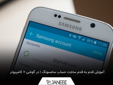 چگونه اکانت سامسونگ بسازیم؟ در گوشی+ کامپیوتر