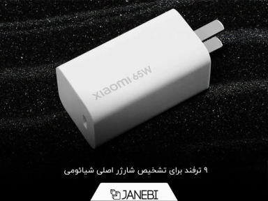 چگونه بفهمیم شارژر شیائومی اصلی است؟