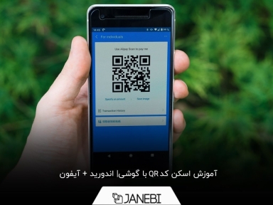 آموزش آسان‌ترین روش‌های اسکن کد کیوآر با گوشی+ به همراه عکس