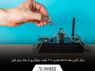 9 ترفند جلوگیری از هک وای فای