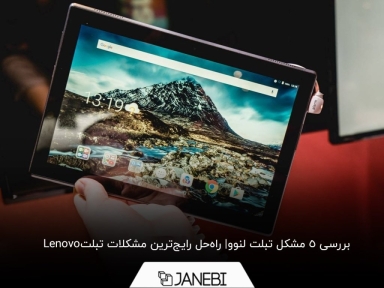 بررسی 5 مشکل تبلت لنوو که باید راه حل آن را بدانید