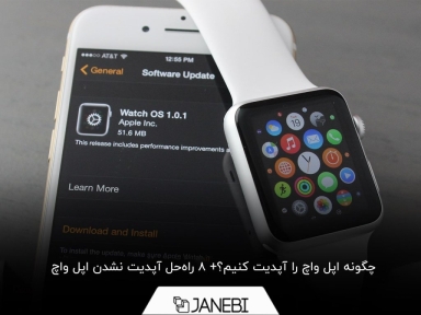3 روش برای آپدیت کردن اپل واچ+ چرا اپل واچ آپدیت نمی‌شود؟