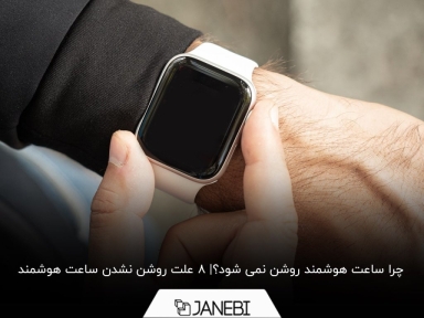 دیگر نگران روشن نشدن ساعت هوشمند خود نباشید
