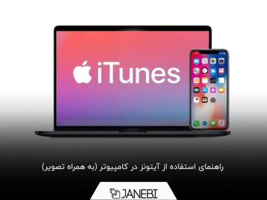 چگونه از آیتونز استفاده کنیم؟
