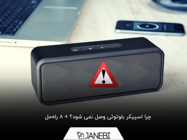 8 راه‌حل ساده برای مشکل وصل نشدن اسپیکر بلوتوثی
