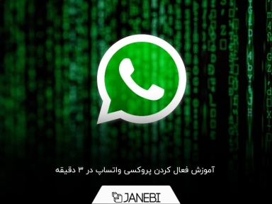 چگونه از پروکسی واتساپ استفاده کنیم؟