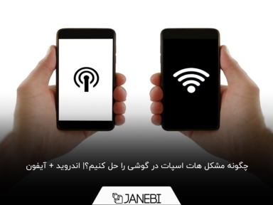 چرا هات اسپات وصل نمی شود؟